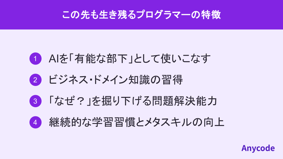 この先も生き残るプログラマーの特徴