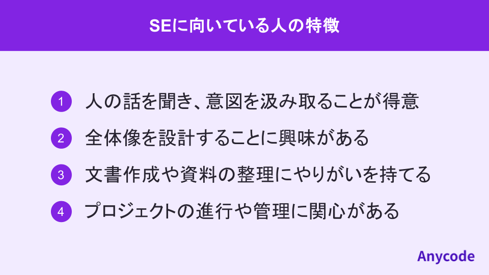 SEに向いている人の特徴