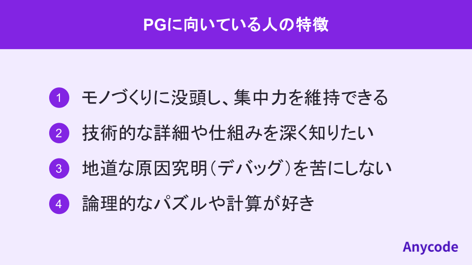 PGに向いている人の特徴 