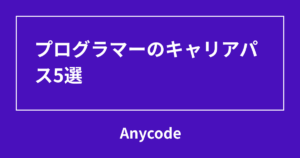 プログラマーのキャリアパス5選