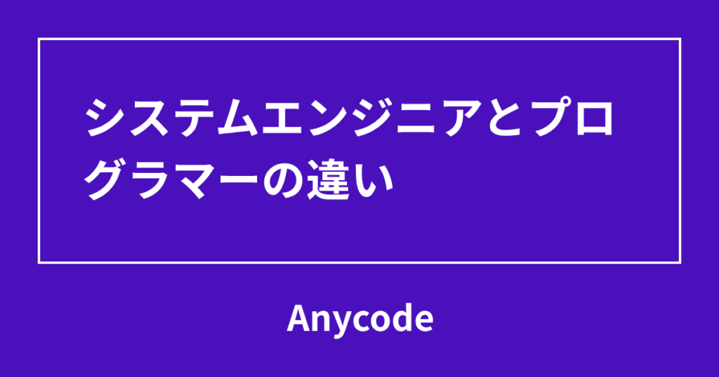 システムエンジニアとプログラマーの違い