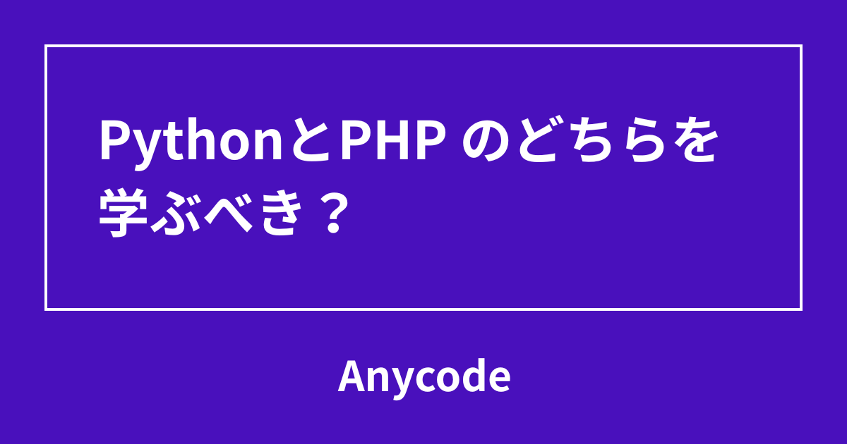 PythonとPHP のどちらを学ぶべき？