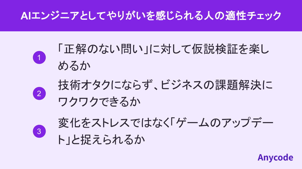 AIエンジニアとしてやりがいを感じられる人の適性チェック