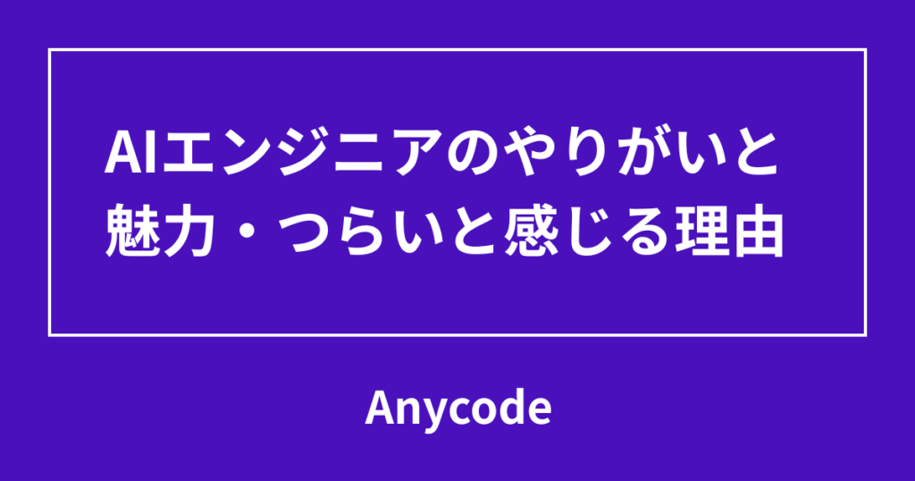AIエンジニアのやりがいと魅力・つらいと感じる理由