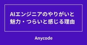 AIエンジニアのやりがいと魅力・つらいと感じる理由