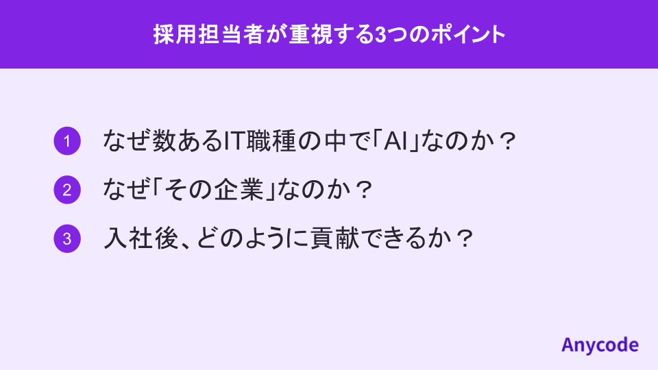 採用担当者が重視する3つのポイント