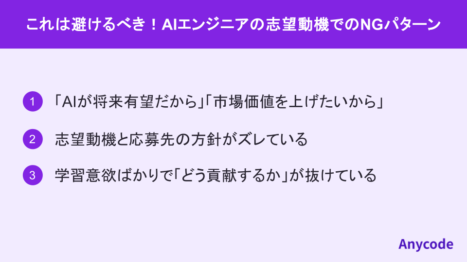 これは避けるべき！AIエンジニアの志望動機でのNGパターン