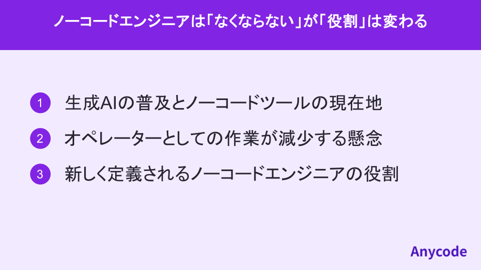 ノーコードエンジニアは「なくならない」が「役割」は変わる