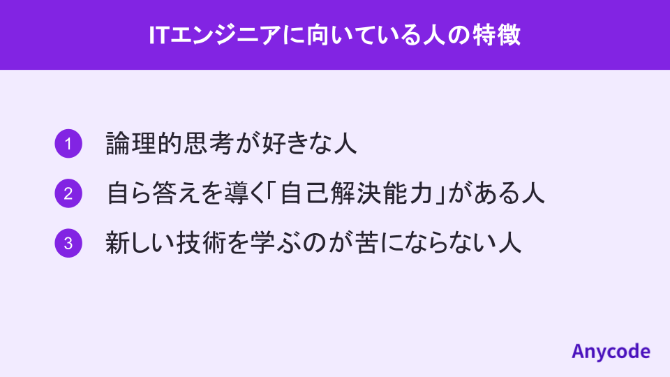ITエンジニアに向いている人の特徴