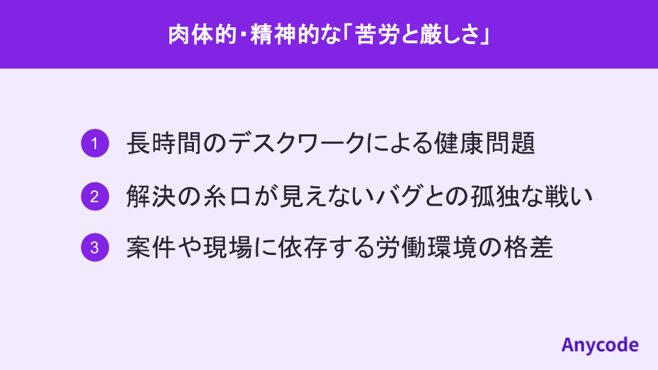 肉体的・精神的な「苦労と厳しさ」