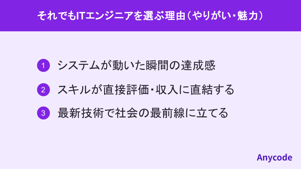 それでもITエンジニアを選ぶ理由（やりがい・魅力）