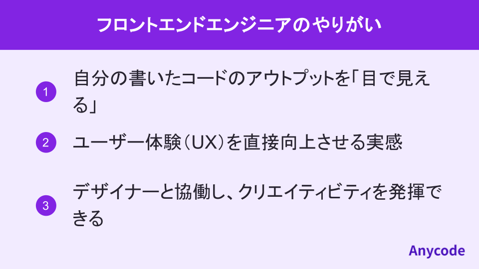 フロントエンドエンジニアのやりがい
