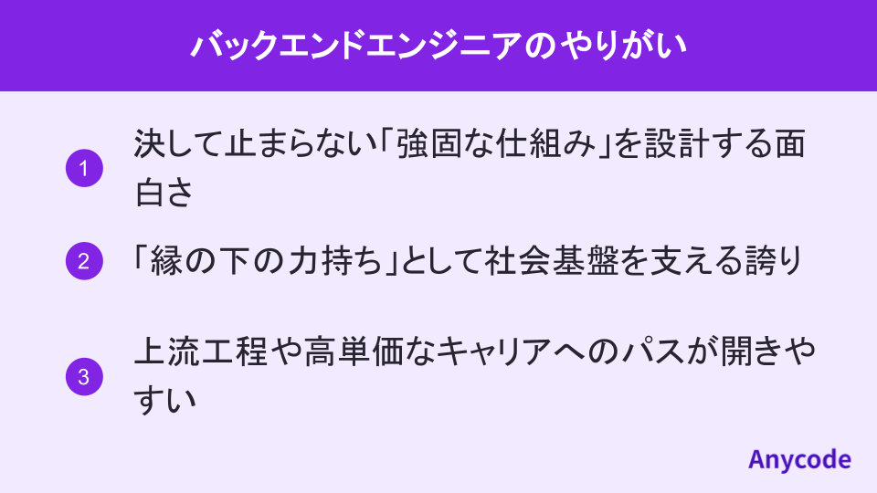 バックエンドエンジニアのやりがい