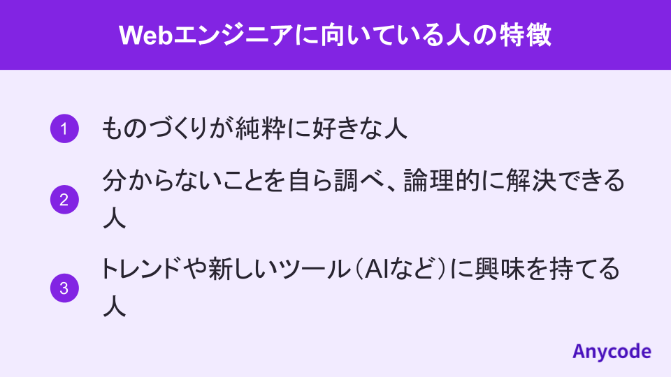 Webエンジニアに向いている人の特徴